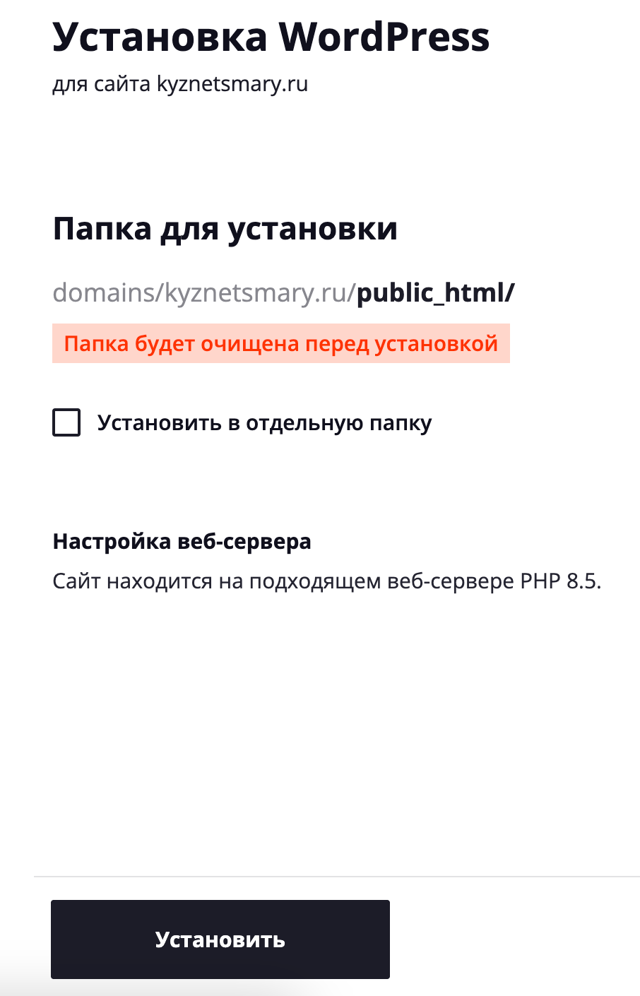 Экран установки WordPress для сайта kyznetsmary.ru с папкой public_html и кнопкой Установить